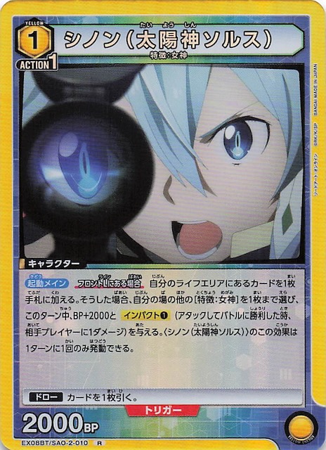 ソードアート・オンライン Vol.2 R】シノン（太陽神ソルス） EX08BT