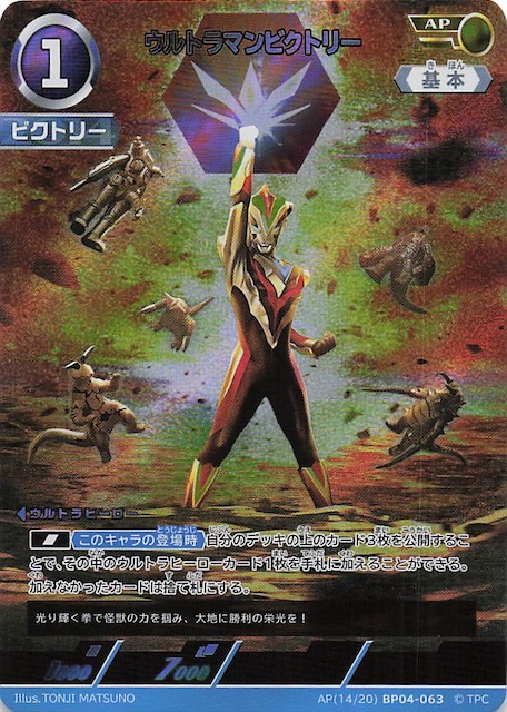 希望と光の覚醒 AP】ウルトラマンビクトリー AP(14/20) BP04-063