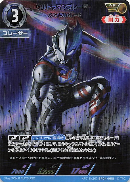 希望と光の覚醒 AP】ウルトラマンブレーザー スパイラルバレード AP(18