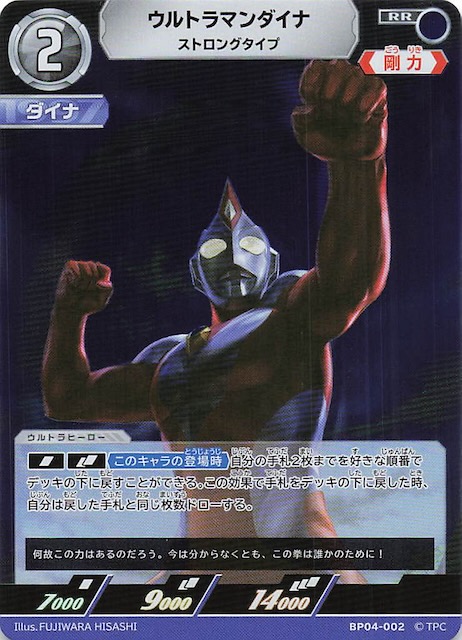 希望と光の覚醒 RR】ウルトラマンダイナ ストロングタイプ BP04-002