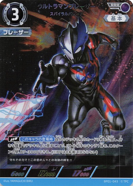 地球の守護者たち RRR】ウルトラマンブレーザー スパイラルバレード