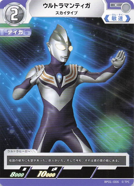 地球の守護者たち C】ウルトラマンティガ スカイタイプ BP01-006