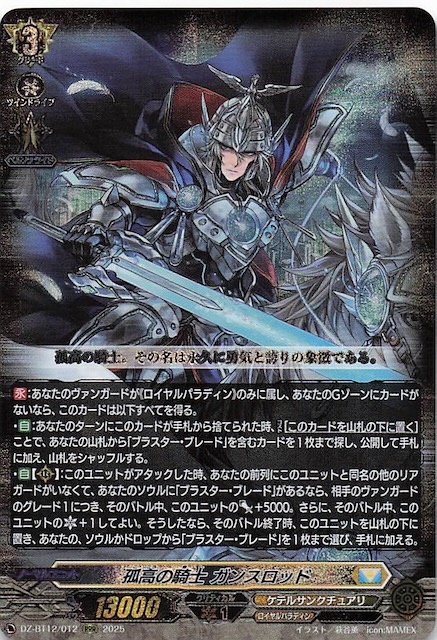 RRR】孤高の騎士 ガンスロット DZ-BT12/012 - マナソース