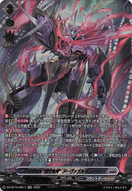 SR】葬空死団 ”裂空鬼神” アーヴァガルダ・マスクス DZ-BT12/SR17