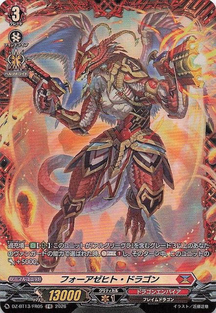 FR】フォーアゼヒト・ドラゴン DZ-BT13/FR05 - マナソース