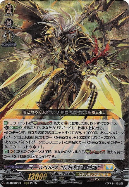 RRR】ユースベルク“反抗黎騎・晄臨” DZ-BT08/011 - マナソース