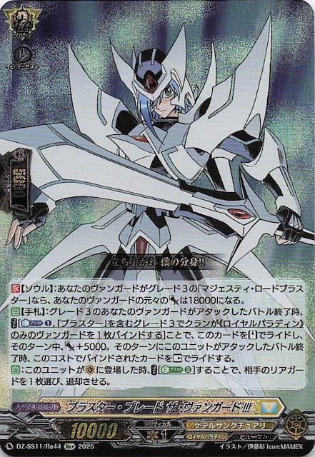 フェスティバルブースター2025 Re+】ブラスター・ブレード ザ・ヴァン