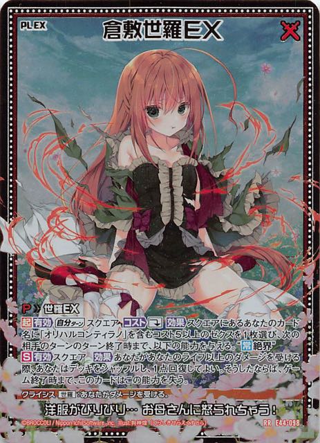 RR】倉敷世羅EX E44-098 - マナソース