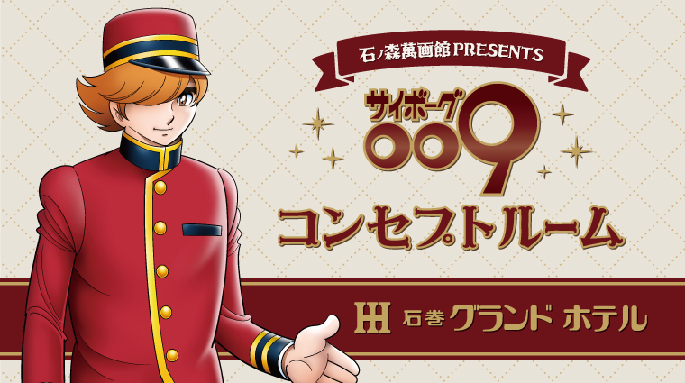 第95回企画展】サイボーグ009展（2025.1/25～4/6） - 石ノ森萬画館