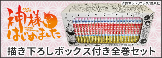 神様はじめました (1-25巻 全巻)[鈴木ジュリエッタ先生描き下ろし収納