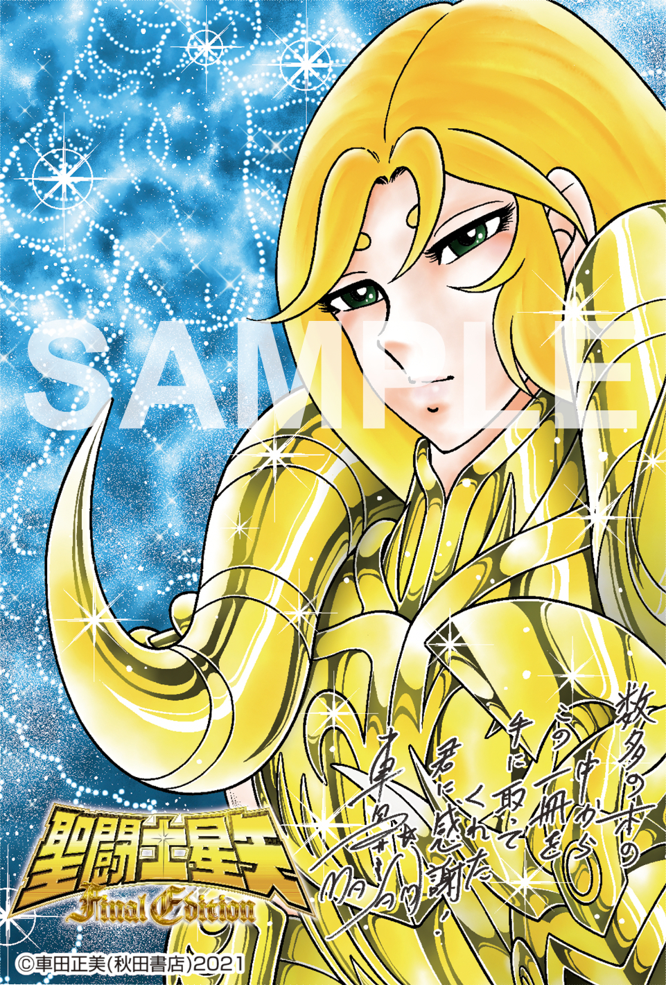 聖闘士星矢 Final Edition』特典付きセット | 漫画全巻ドットコム