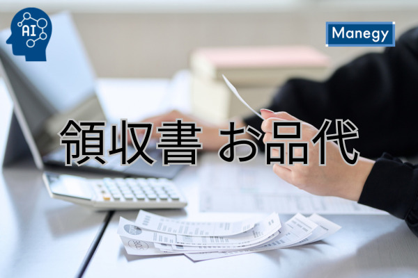 領収書の但し書き「お品代」の適切な記載方法とは？