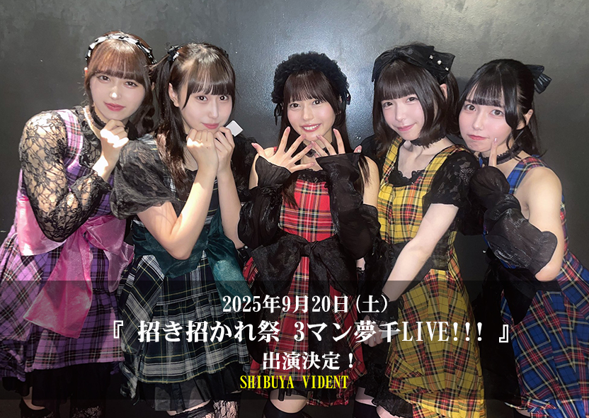 2025年9月20日(土）まねきケチャ presents『 招き招かれ祭 3マン夢千