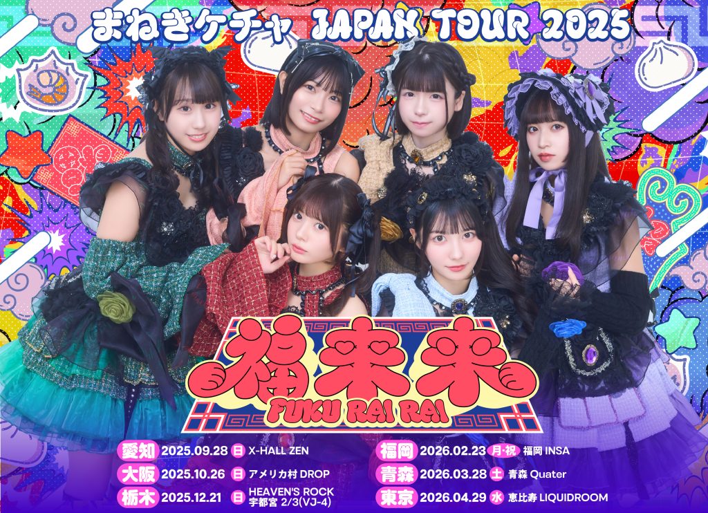 2025年12月21日(日)まねきケチャ JAPAN TOUR 2025『福来来～栃木公演