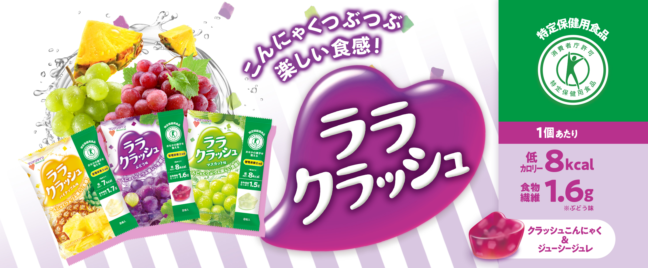 ララクラッシュブランドページ | 株式会社マンナンライフ