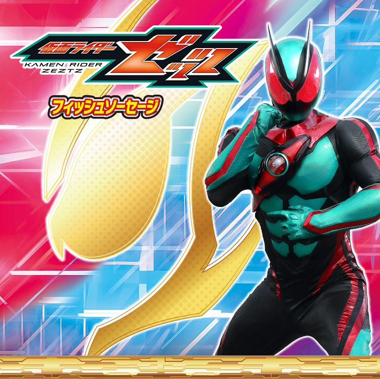 仮面ライダーゼッツ フィッシュソーセージ | 丸大食品