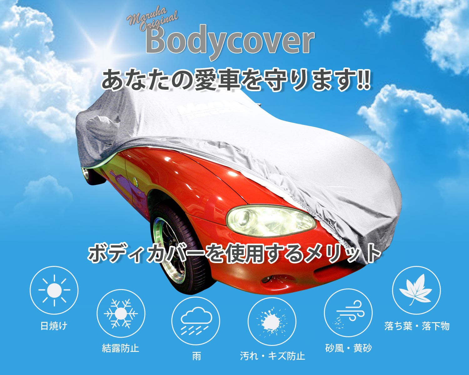 マルハオリジナルマツダロードスター専用ボディカバー｜ロードスター