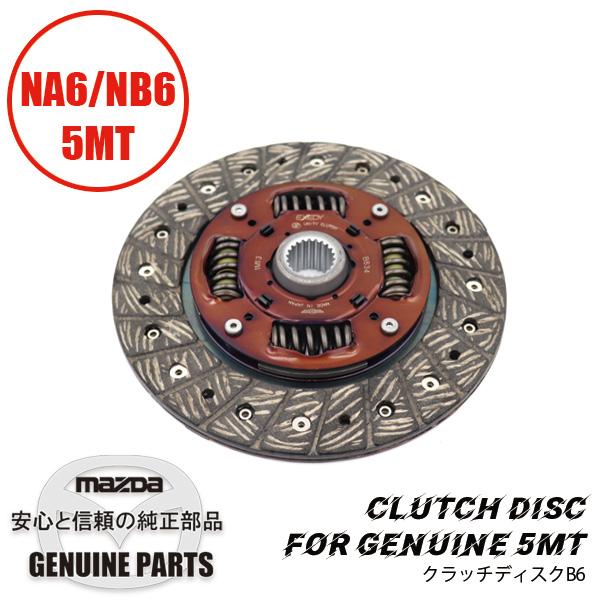 クラッチディスクB6純正 NA6CE/NB6C B634-16-460C 関連部品