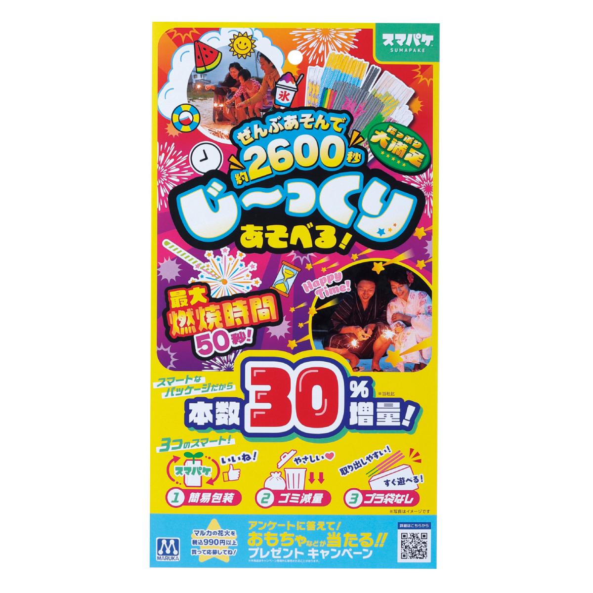 スマパケ約2600秒じ～っくりあそべる！ | マルカ