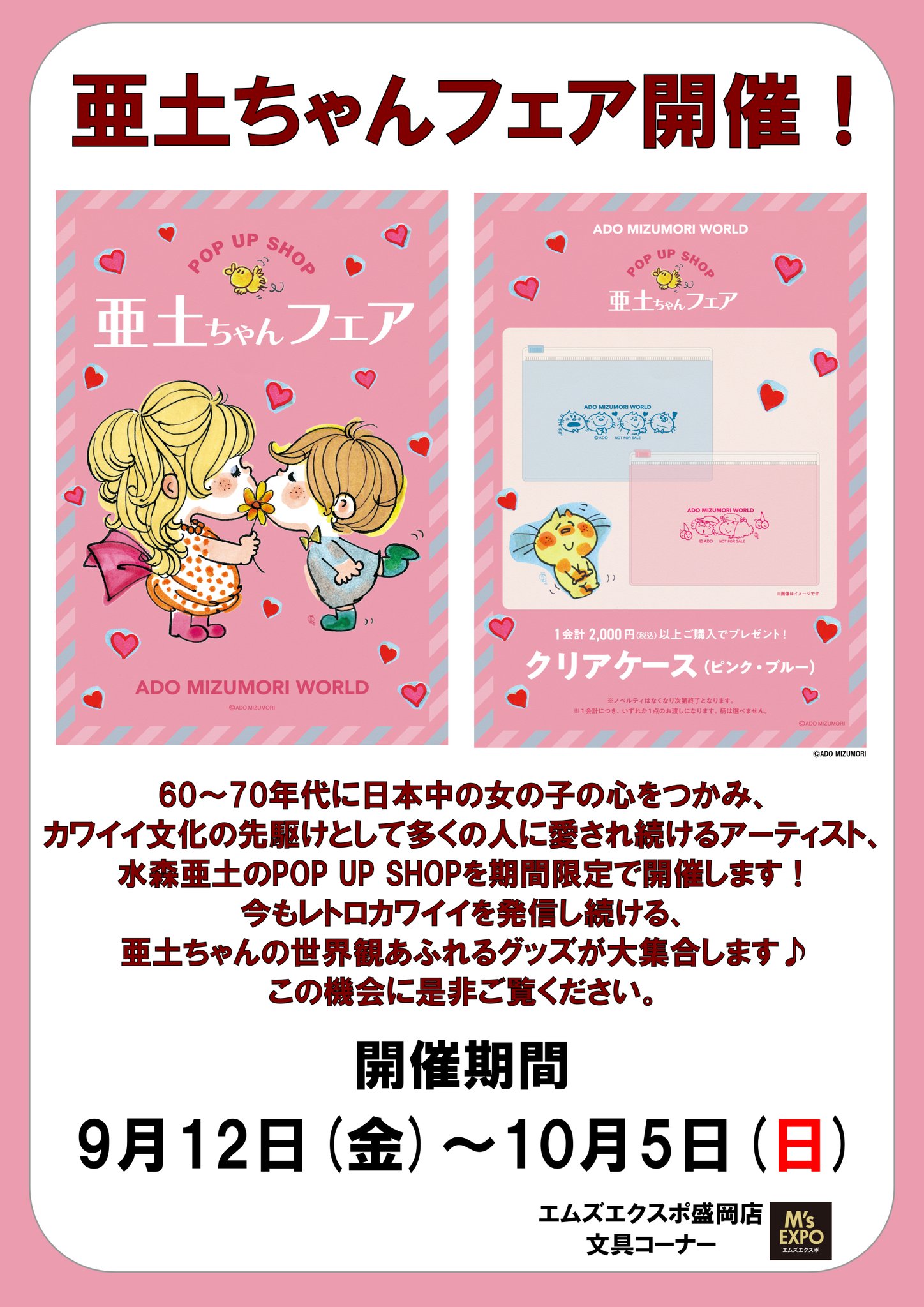 水森亜土】POP UP SHOP | 新着情報 | [マルカン] グループ公式サイト