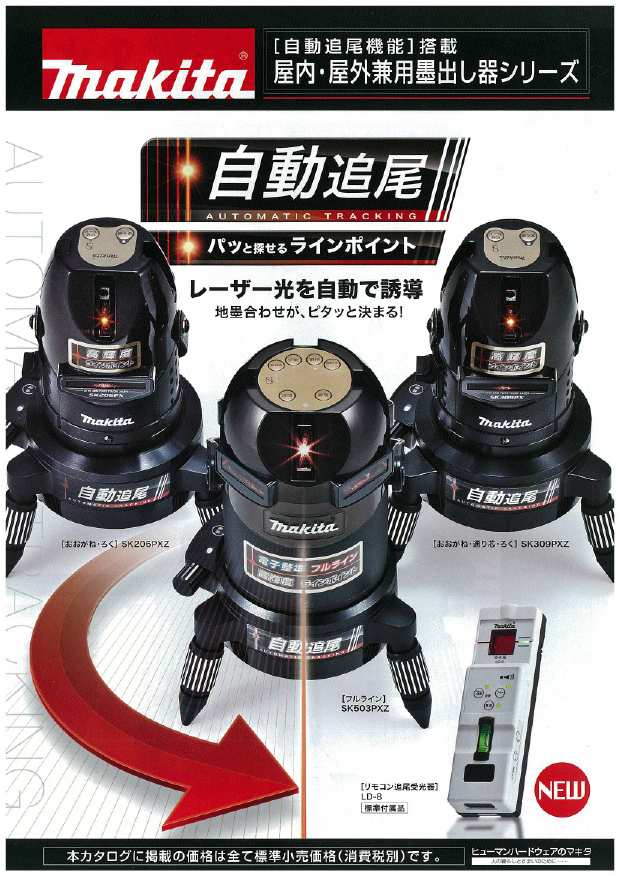 マキタ 自動追尾墨出し器 SK206PXZ／309PXZ