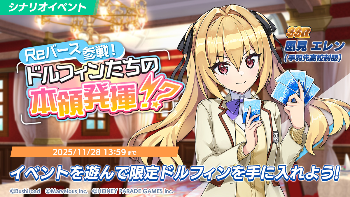 ドルフィンウェーブ』『Reバース for you』スポンサーコラボ開催