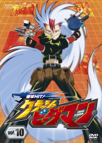 爆球HIT!クラッシュビーダマン 第10巻 - マーベラス