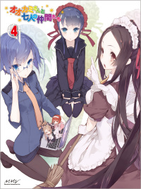 オオカミさんと七人の仲間たち 第4巻[Blu-ray] - マーベラス