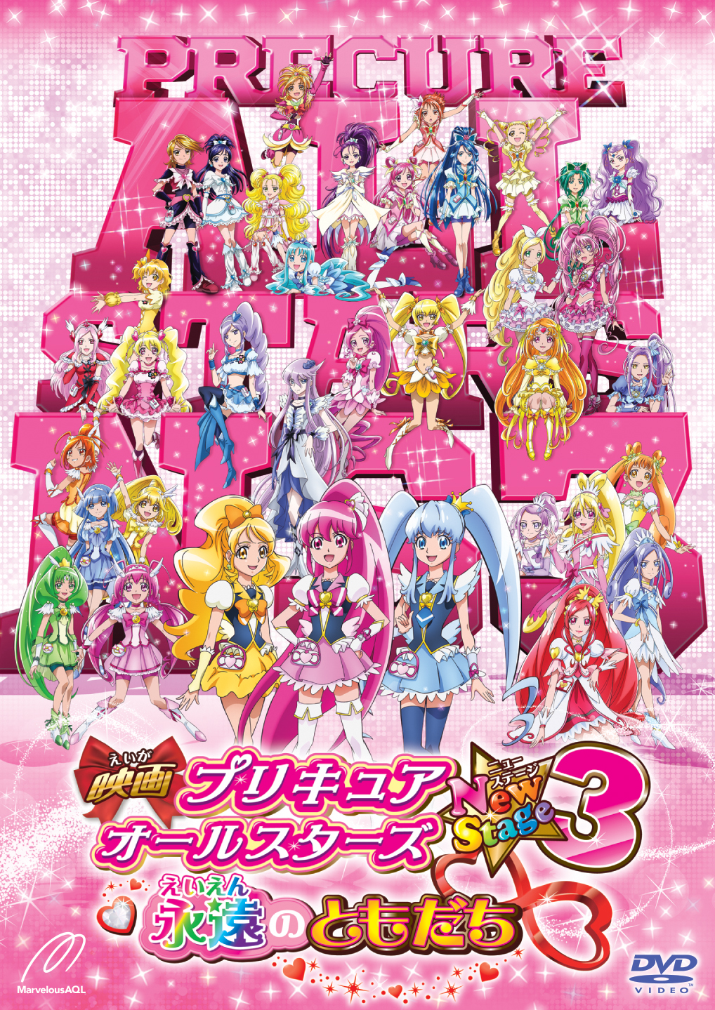 映画プリキュアオールスターズNewStage3[DVD通常版] - マーベラス