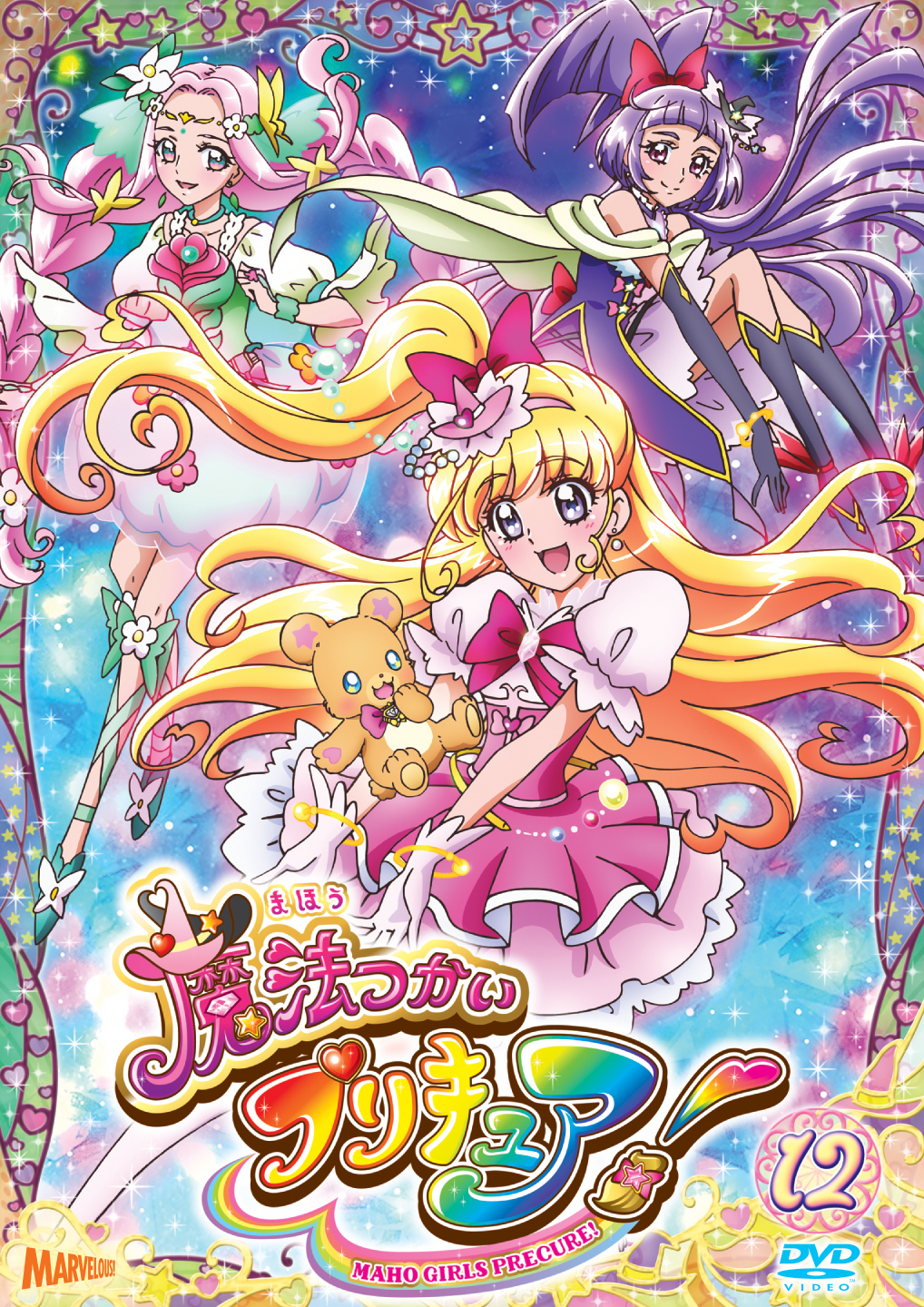 魔法つかいプリキュア！[DVD]vol.12 - マーベラス