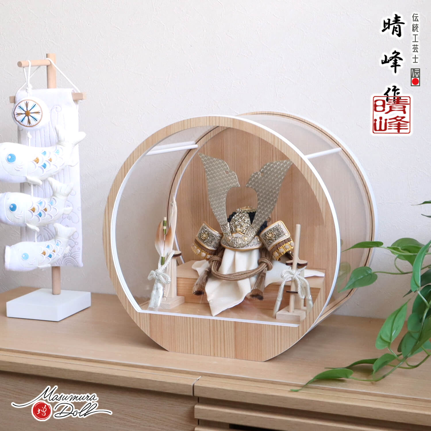 五月人形 ケース飾り 兜 選べる2種類 伝統工芸士・晴峰作 7号