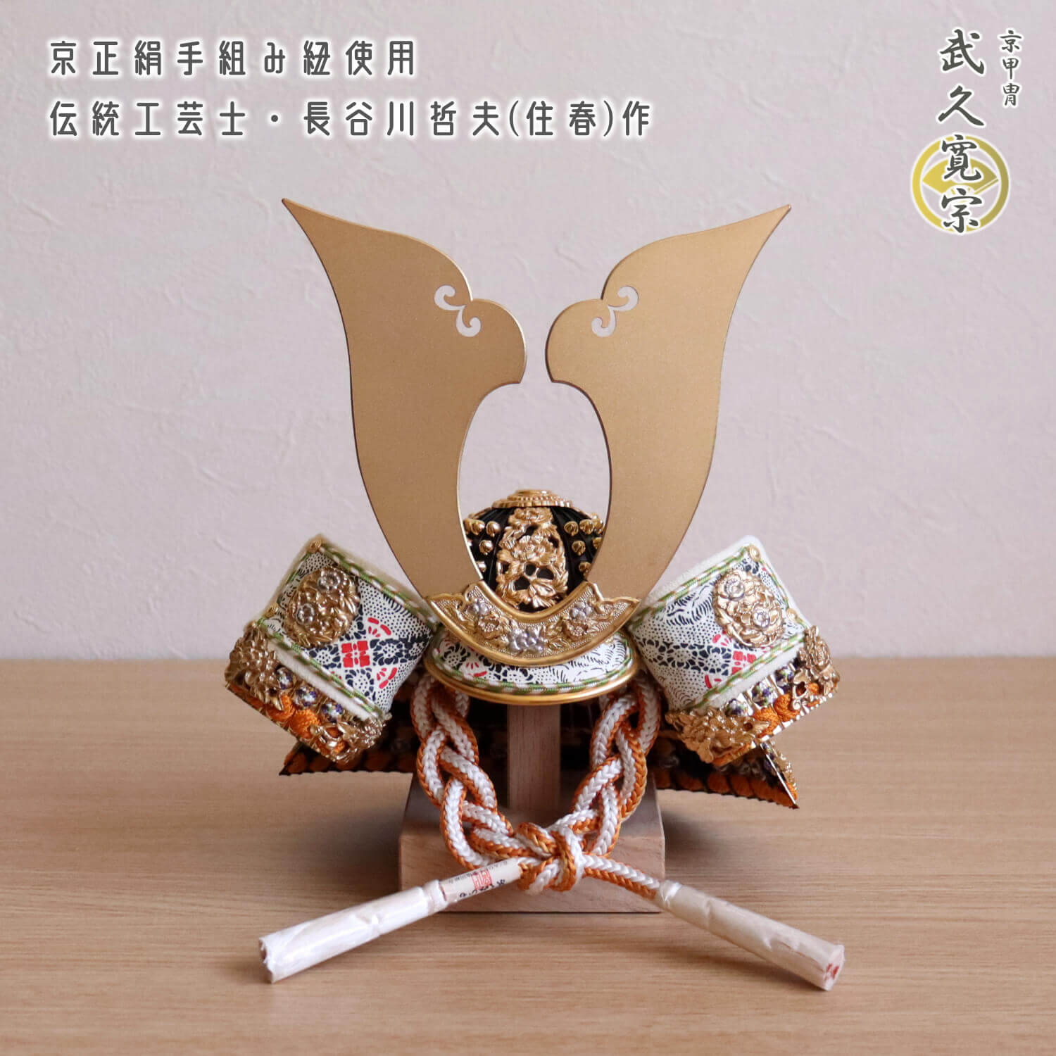 五月人形 ケース飾り 兜 伝統工芸士 京都・武久寛宗作 別誂極上 京8号