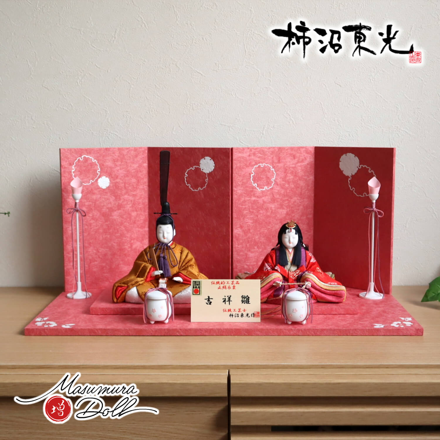 最新作伝統的工芸品 柿沼東光作 伝産・吉祥雛 黄櫨染 雪輪牡丹 盛上