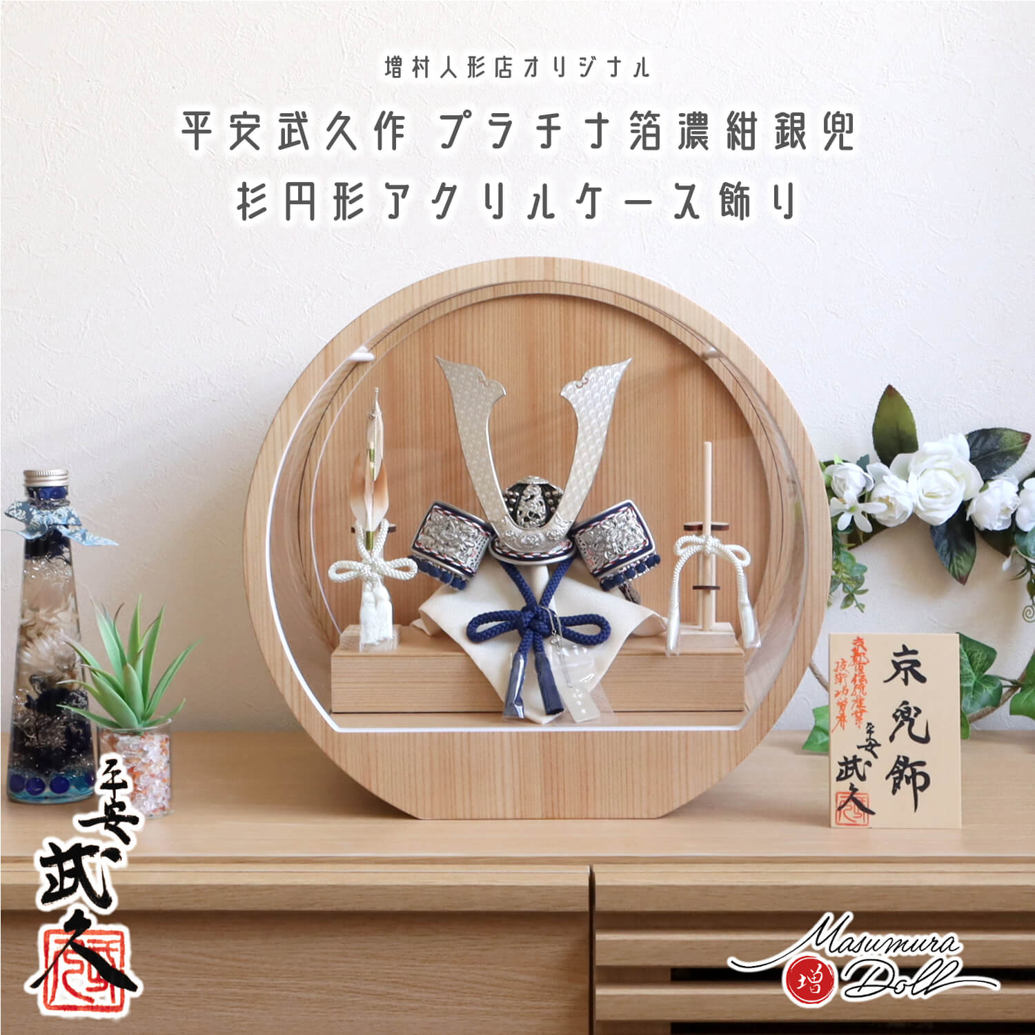 五月人形 ケース飾り 兜 京都・平安武久作 京8号 紺裾濃糸縅 プラチナ