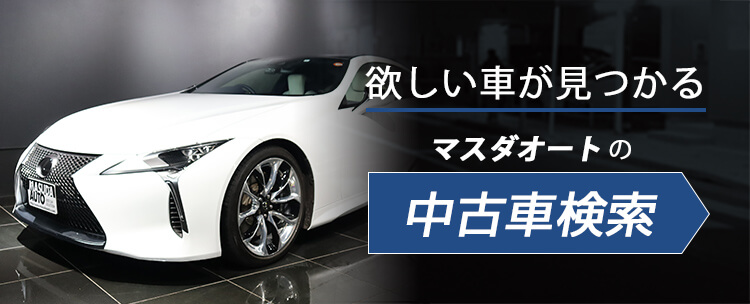 公式】マスダオート│レクサス,ハイエース,NSX,ポルシェ