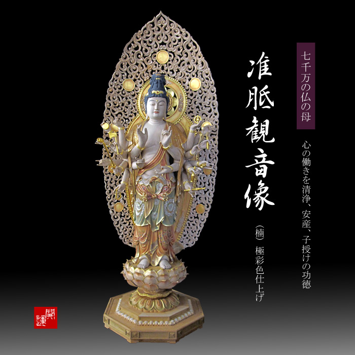 ◇木彫り彫刻・仏像◇ 准胝観音像 （楠） 極彩色仕上げ 【商品番号m