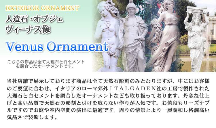 イタリア製の人造石ヴィーナス像・乙女像