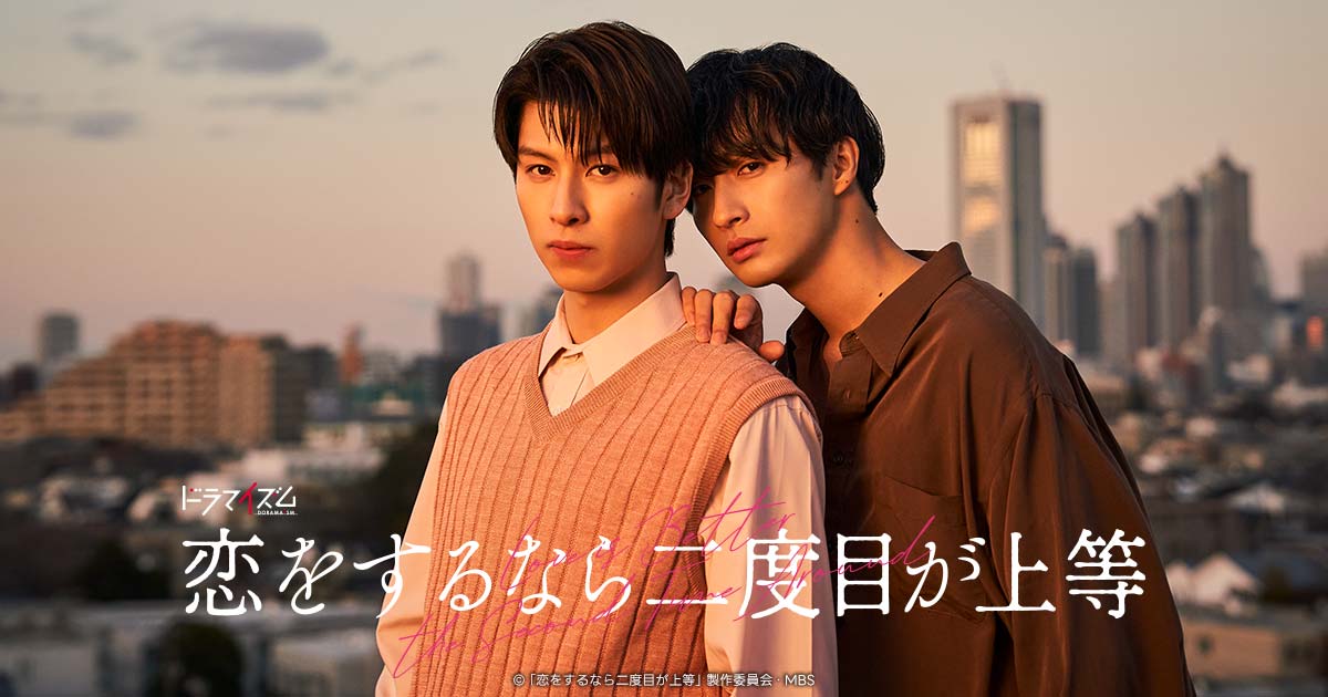 原作コミックプレゼント | 恋をするなら二度目が上等 | ドラマイズム