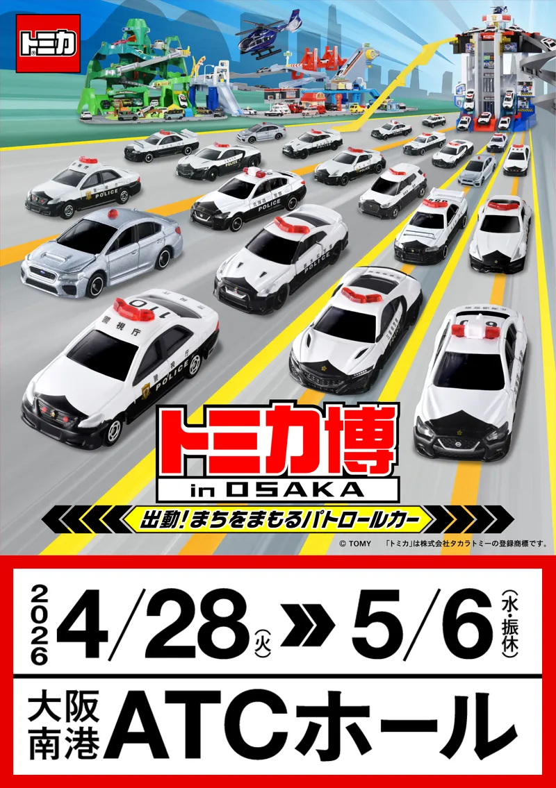 トミカ博 in OSAKA | イベント | MBS 毎日放送