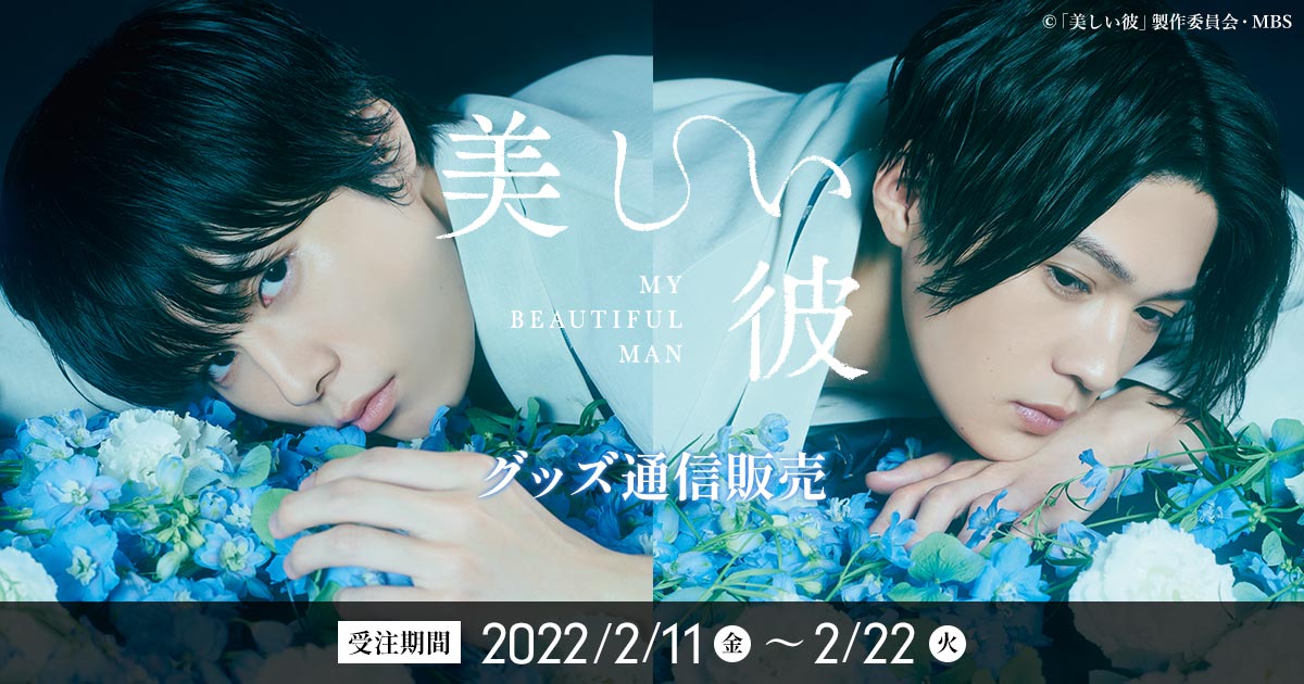 グッズ情報 | 美しい彼 | ドラマ特区 | MBS 毎日放送