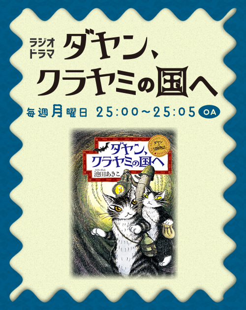 ダヤン、クラヤミの国へ