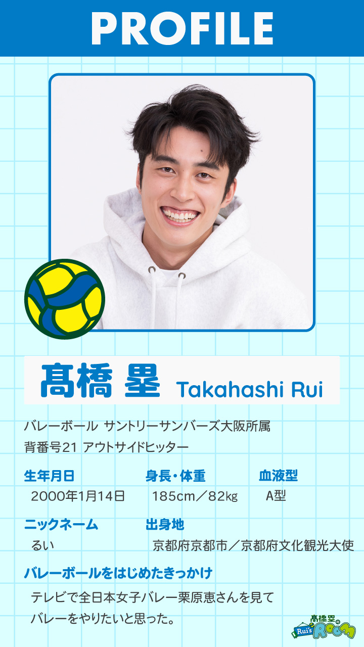 髙橋塁のRui's ROOM ｜ MBSラジオ AM1179 FM90.6