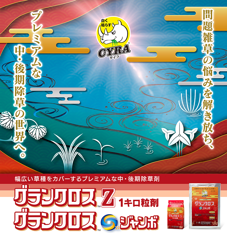 グランクロス | 三井化学クロップ＆ライフソリューション 農薬製品サイト