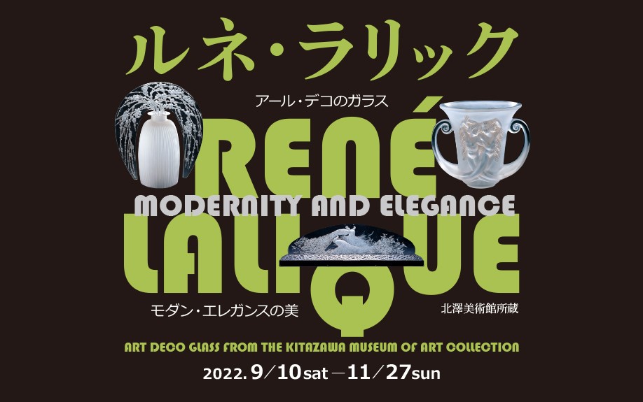 北澤美術館所蔵 ルネ・ラリック アール・デコのガラス モダン