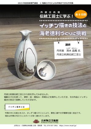 受付終了】「丹波立杭焼伝統工芸士に学ぶ！イッチン描きの技法と海老