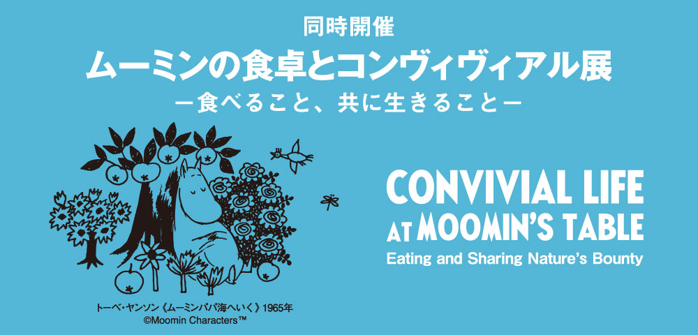 ムーミンの食卓とコンヴィヴィアル展 ―食べること、共に生きること