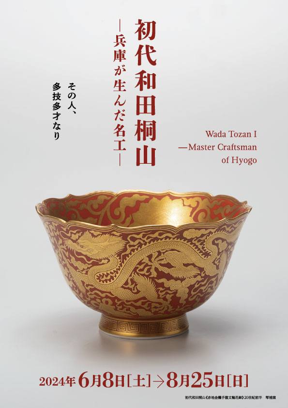 これまでの展覧会情報 - 兵庫陶芸美術館 The Museum of Ceramic Art, Hyogo