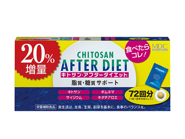キトサン・アフターダイエット徳用 20%増量』数量限定販売！