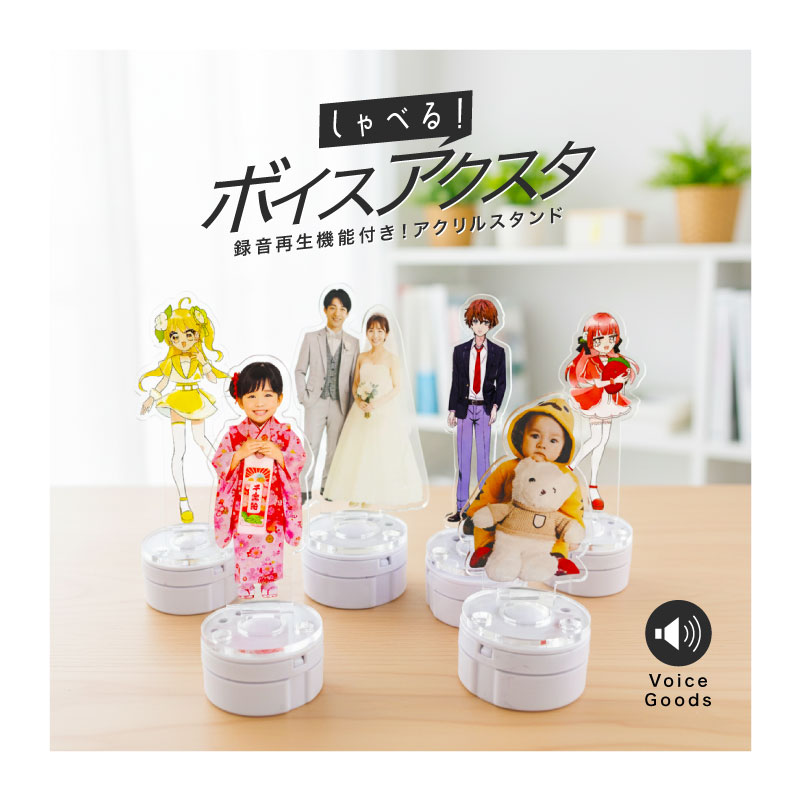 しゃべる！ボイスアクスタを1個からオリジナル作成・制作｜アクリル