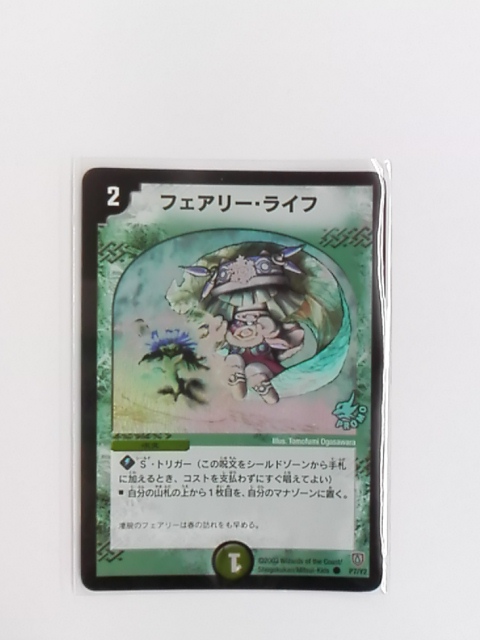 希少!「フェアリー・ライフ」初期プロモ+デュエマの高額カード買取